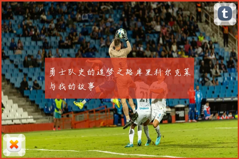 勇士队史的追梦之路库里科尔克莱与我的故事