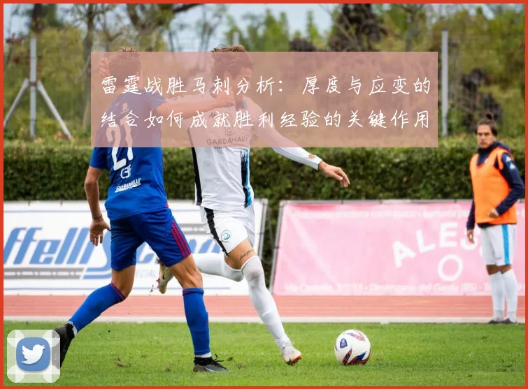 雷霆战胜马刺分析：厚度与应变的结合如何成就胜利经验的关键作用