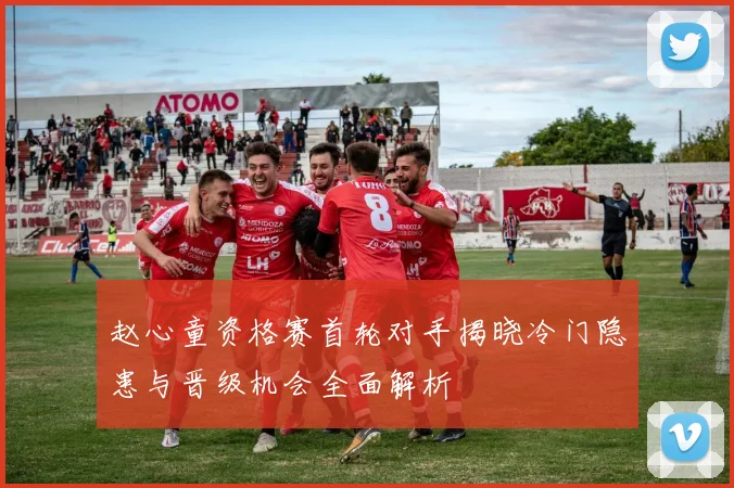 赵心童资格赛首轮对手揭晓冷门隐患与晋级机会全面解析